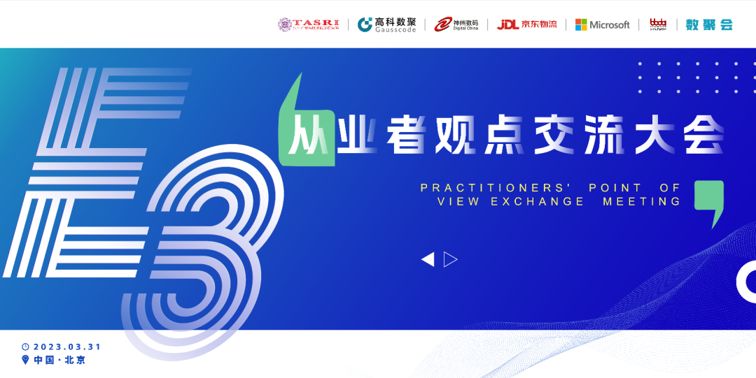 探索未来商业创新，共谋数智化开展 E3从业者观点研讨大会（北京站）圆满落幕！